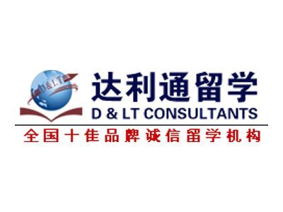 達(dá)利通留學(xué) 深耕留學(xué)服務(wù)，鑄就專業(yè)品牌